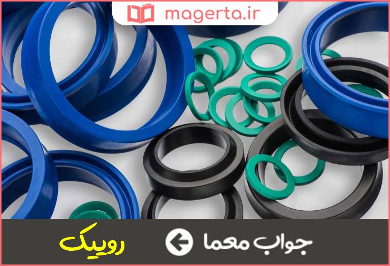 جواب معما از مواد لاستیکی در جدول