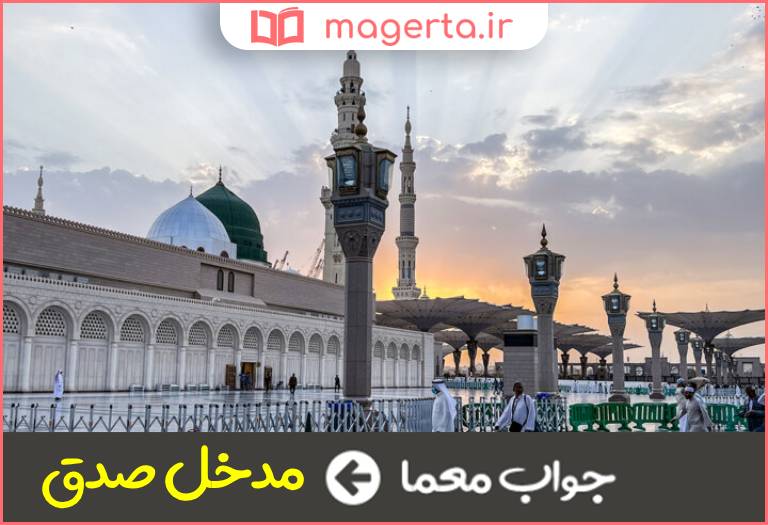 جواب معما از نام های شهر مدینه در جدول