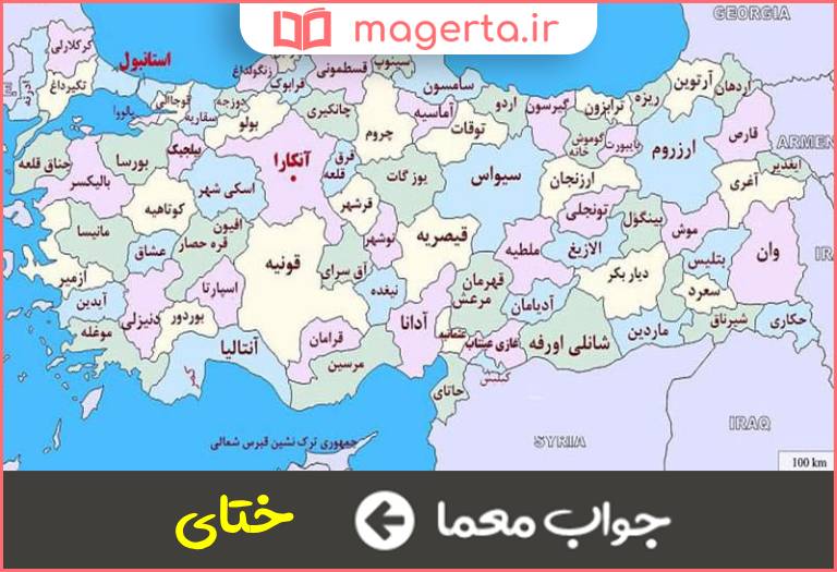 جواب معما از استانهای ترکیه در جدول