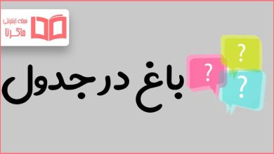 باغ در جدول