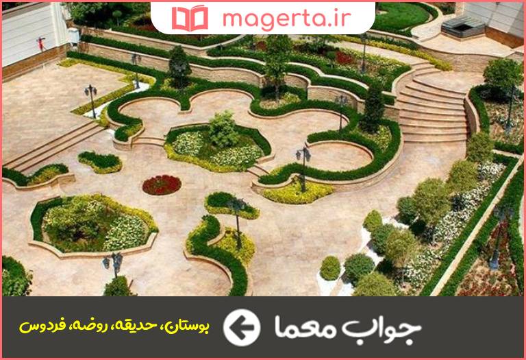 جواب معما باغ در جدول