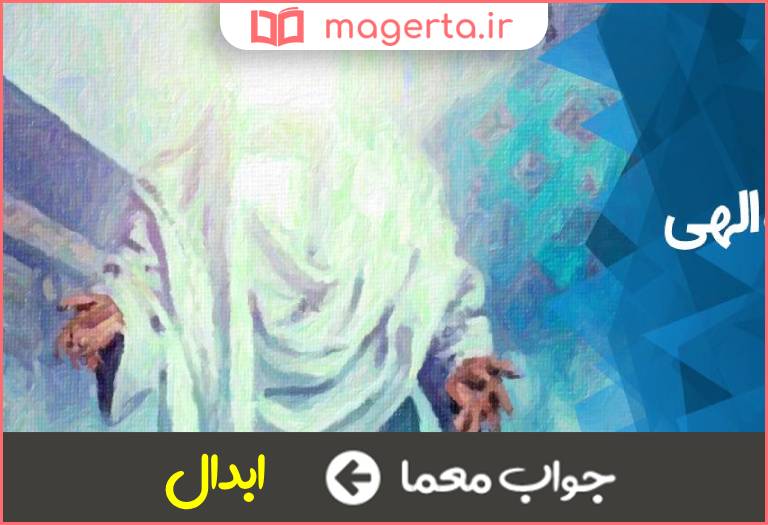 جواب معما حجت های خدا بر زمین در جدول