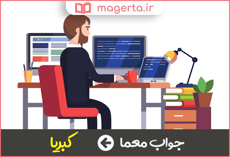 جواب معما بزرگ منشی و عظمت در جدول