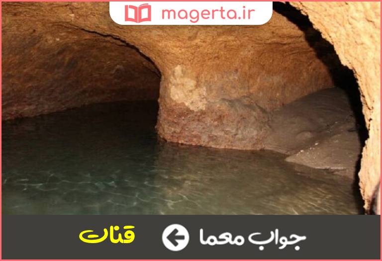 جواب معما مجرای آب زیرزمینی در جدول