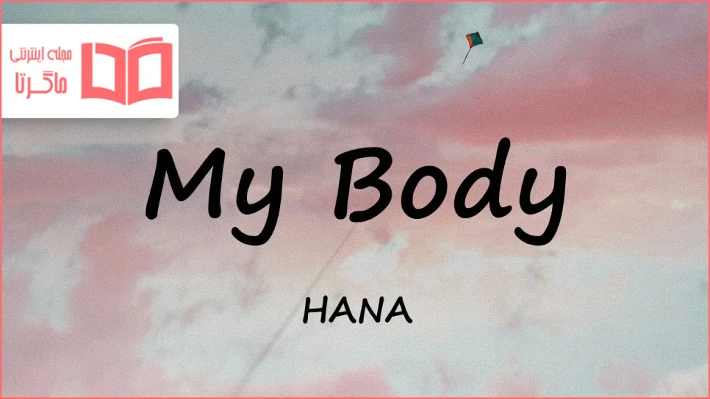 متن و ترجمه آهنگ My Body از HANA (B-RAVE)