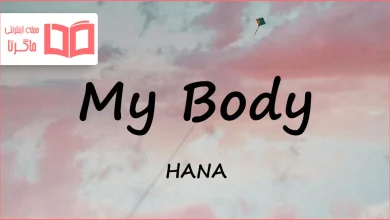 متن و ترجمه آهنگ My Body از HANA (B-RAVE)