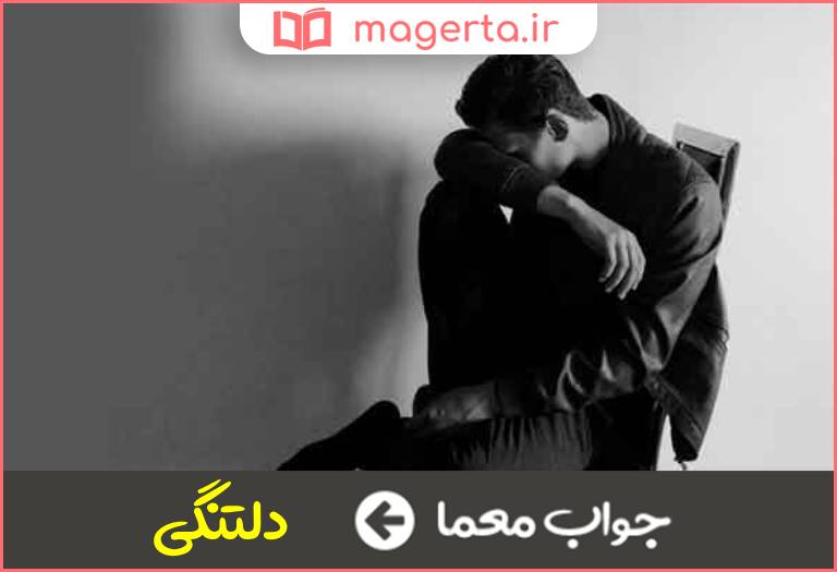جواب معما گرفتگی دل در جدول