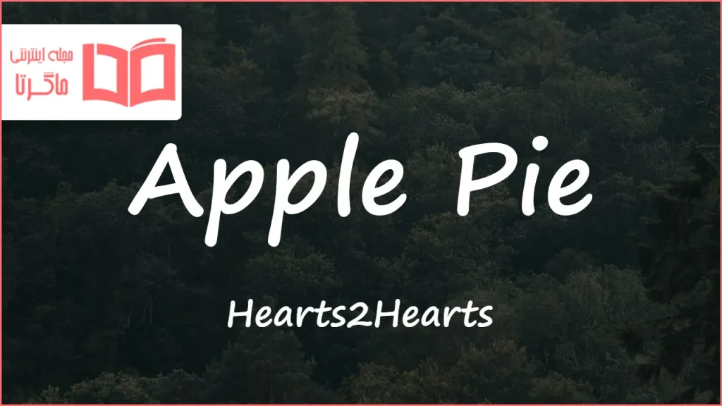 متن و ترجمه آهنگ Apple Pie از Hearts2Hearts