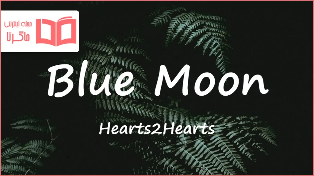 متن و ترجمه آهنگ Blue Moon از Hearts2Hearts