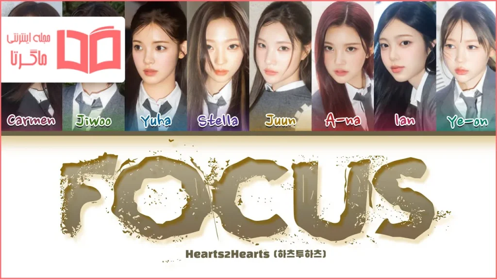 متن و ترجمه آهنگ FOCUS از Hearts2Hearts