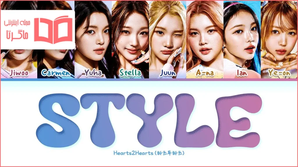متن و ترجمه آهنگ STYLE از Hearts2Hearts