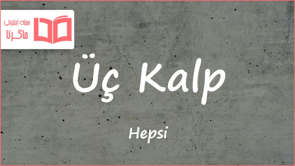 متن و ترجمه آهنگ Üç Kalp از Hepsi