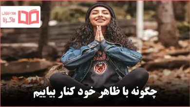 چگونه با ظاهر خود کنار بیاییم