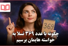 چگونه با عدد 369 تسلا به خواسته هایمان برسیم