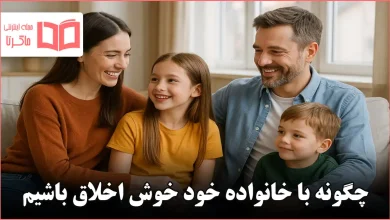 چگونه با خانواده خود خوش اخلاق باشیم