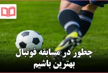 چطور در مسابقه فوتبال بهترین باشیم