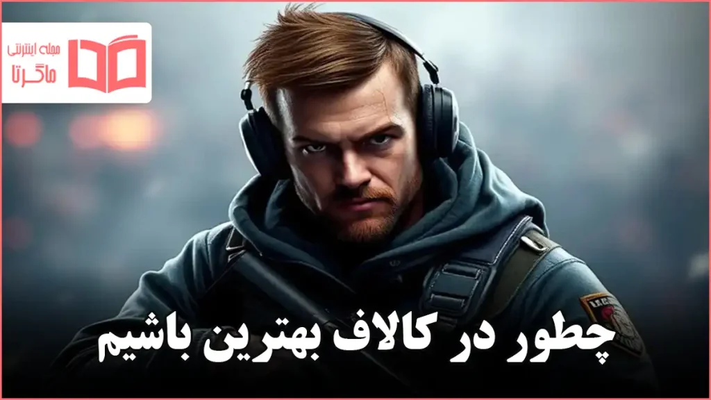 چطور در کالاف بهترین باشیم