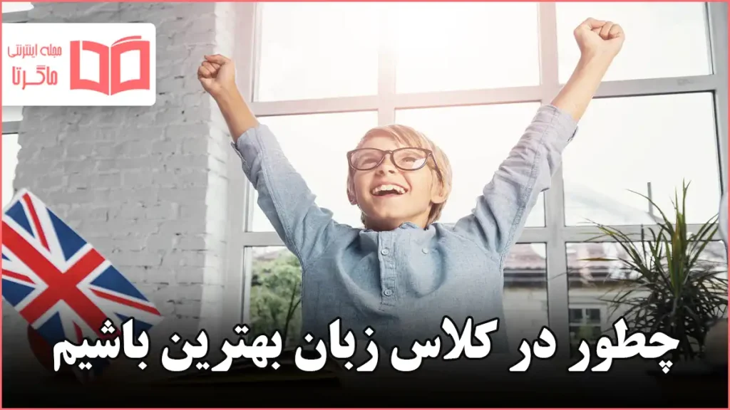چطور در کلاس زبان بهترین باشیم