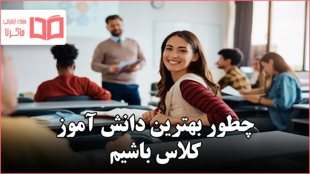 چطور بهترین دانش آموز کلاس باشیم