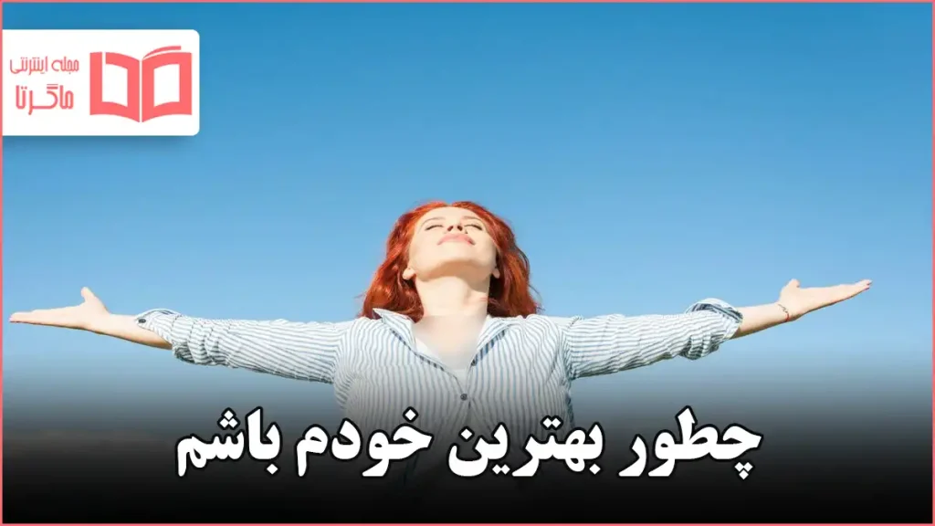 چطور بهترین خودم باشم