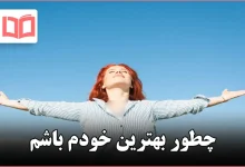 چطور بهترین خودم باشم