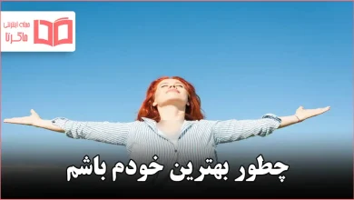 چطور بهترین خودم باشم