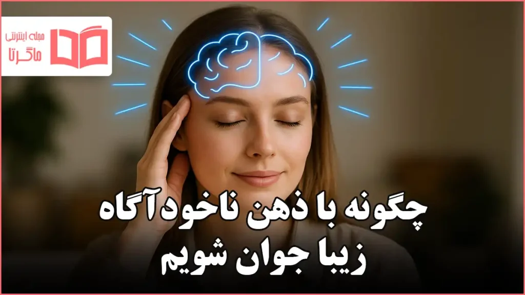 چگونه با ذهن ناخودآگاه زیبا جوان شویم