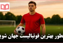 چطور بهترین فوتبالیست جهان شویم