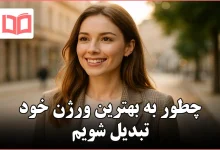 چطور به بهترین ورژن خود تبدیل شویم