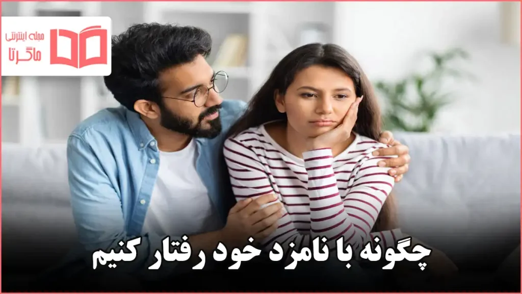 چگونه با نامزد خود رفتار کنیم