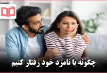 چگونه با نامزد خود رفتار کنیم