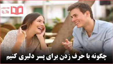 چگونه با حرف زدن برای پسر دلبری کنیم
