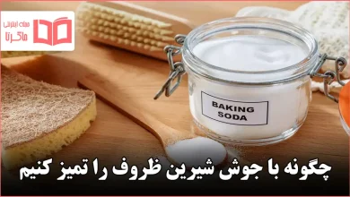 چگونه با جوش شیرین ظروف را تمیز کنیم