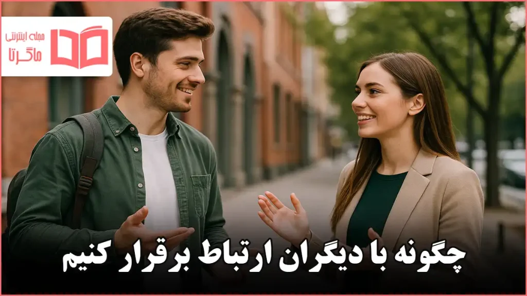 چگونه با دیگران ارتباط برقرار کنیم