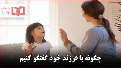 چگونه با فرزند خود گفتگو کنیم