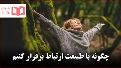 چگونه با طبیعت ارتباط برقرار کنیم