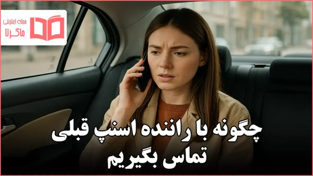 چگونه با راننده اسنپ قبلی تماس بگیریم