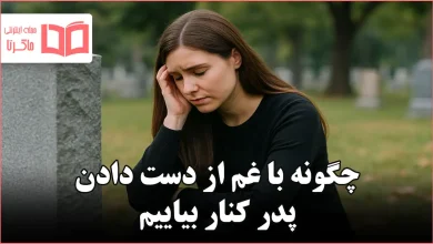 چگونه با غم از دست دادن پدر کنار بیاییم