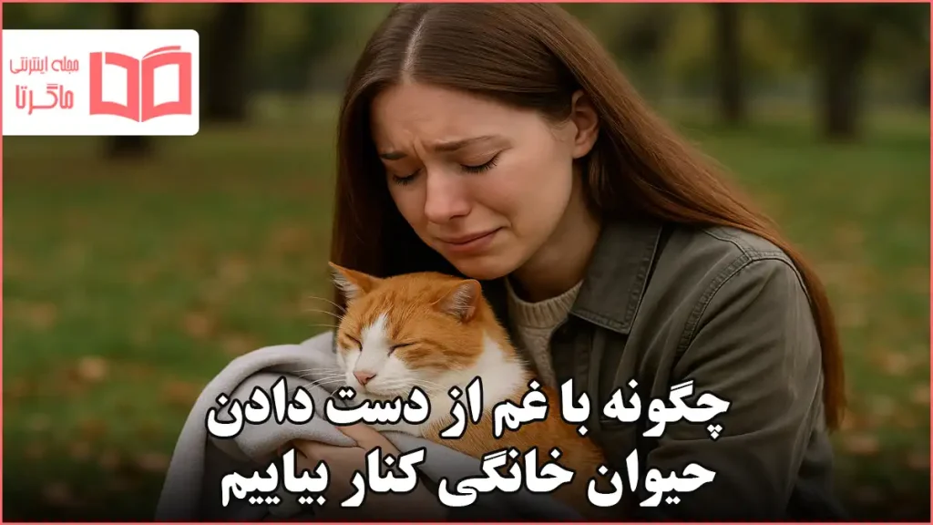 چگونه با غم از دست دادن حیوان خانگی کنار بیاییم