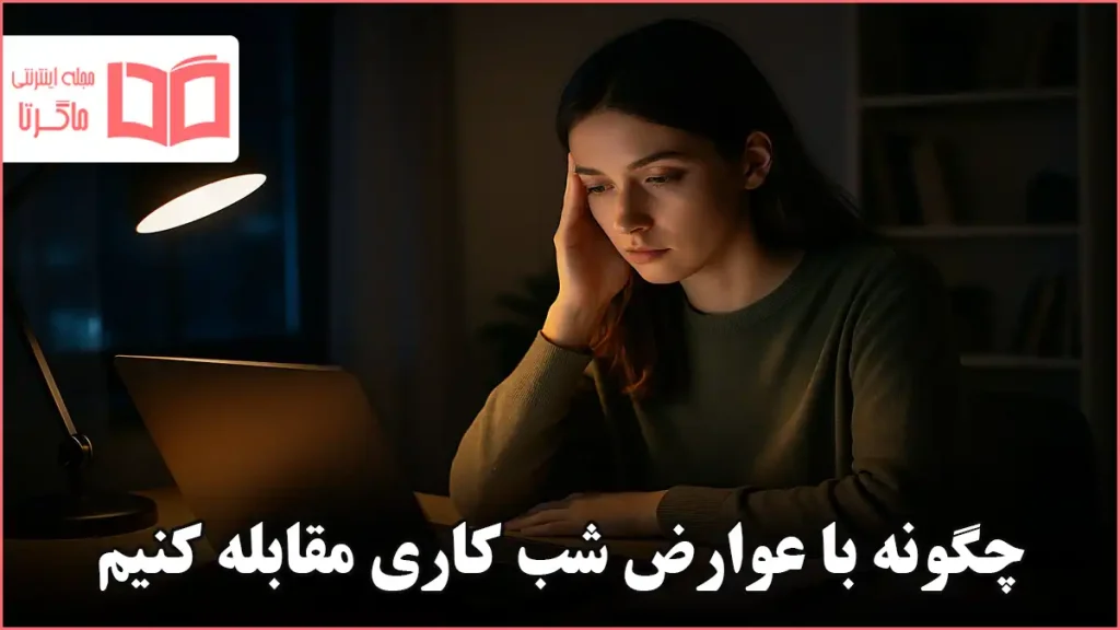 چگونه با عوارض شب کاری مقابله کنیم