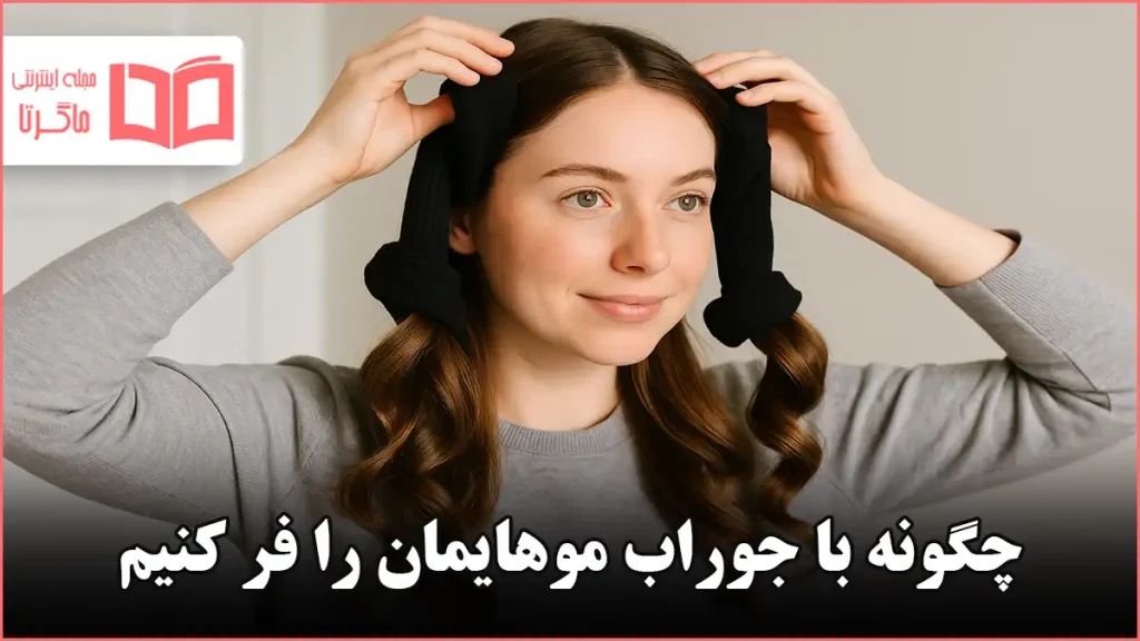 چگونه با جوراب موهایمان را فر کنیم