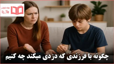 چگونه با فرزندی که دزدی میکند چه کنیم