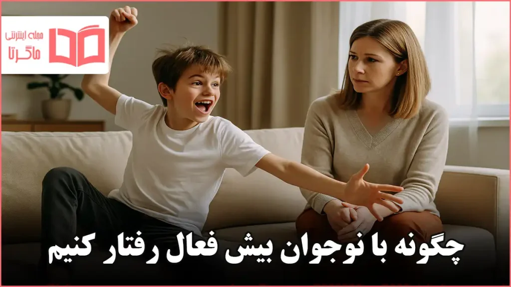 چگونه با نوجوان بیش فعال رفتار کنیم