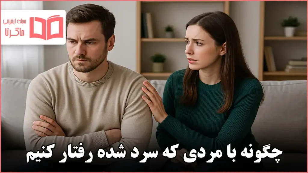 چگونه با مردی که سرد شده رفتار کنیم