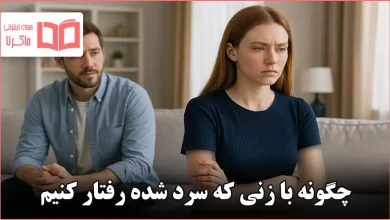 چگونه با زنی که سرد شده رفتار کنیم