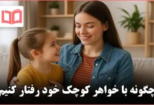 چگونه با خواهر کوچک خود رفتار کنیم