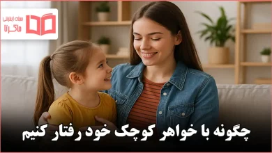 چگونه با خواهر کوچک خود رفتار کنیم