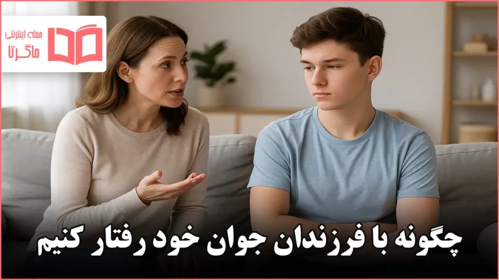 چگونه با فرزندان جوان خود رفتار کنیم