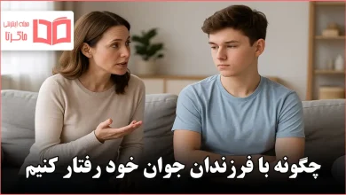 چگونه با فرزندان جوان خود رفتار کنیم