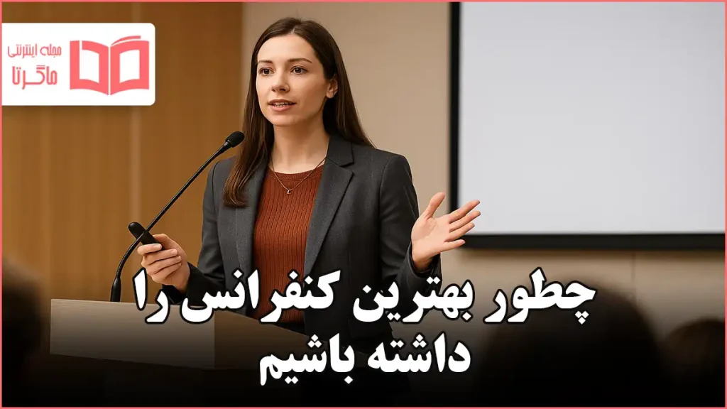 چطور بهترین کنفرانس را داشته باشیم